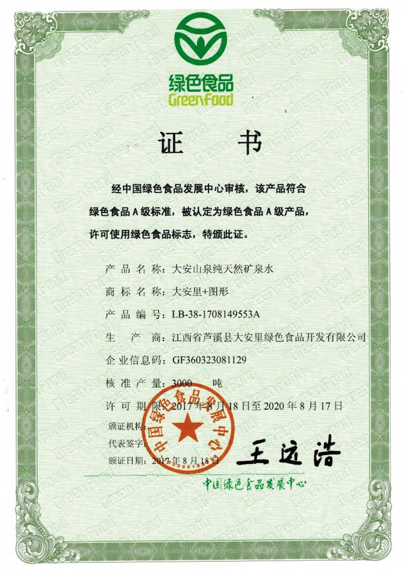 2017綠色食品證書 2017綠色食品證書